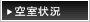 K'sG^jeB[ؐ̋󎺏󋵂